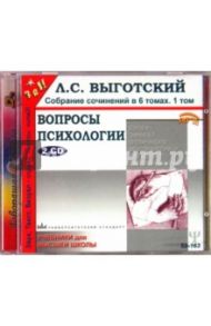 Вопросы психологии (2CD) / Выготский Лев Семенович