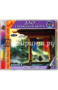 Дао: Гармония мира (2CD)