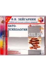 Патопсихология (CD) / Зейгарник Блюма Вульфовна