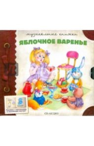 Яблочное варенье (CD)