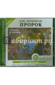 Пророк. Стихи и поэмы (CDmp3) / Лермонтов Михаил Юрьевич