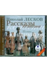 Рассказы кстати (CDmp3) / Лесков Николай Семенович