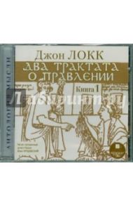 Два трактата о правлении. Книга 1 (CDmp3) / Локк Джон