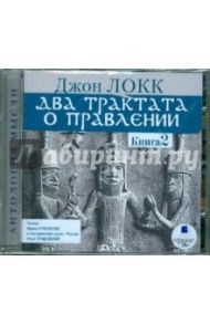 Два трактата о правлении. Книга 2 (CDmp3) / Локк Джон