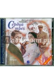 Сердца трех (2CDmp3) / Лондон Джек