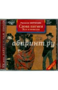 Слова пигмея. Эссе и новеллы (CDmp3) / Акутагава Рюноскэ