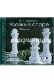 Уловки в споре (CDmp3) / Винокур Владимир Александрович