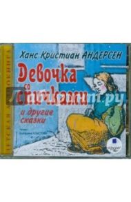 Девочка со спичками и другие сказки (CDmp3) / Андерсен Ханс Кристиан