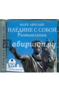 Наедине с собой. Размышления (CDmp3) / Марк Аврелий