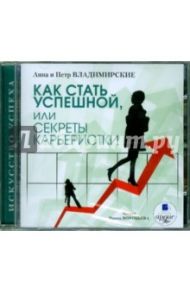 Как стать успешной, или Секреты карьеристки (CDmp3) / Владимирская Анна Овсеевна, Владимирский Петр Александрович