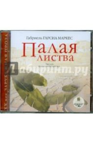 Палая листва (CDmp3) / Гарсиа Маркес Габриэль