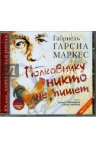 Полковнику никто не пишет. Рассказы (CDmp3) / Гарсиа Маркес Габриэль