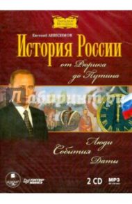 История России от Рюрика до Путина (2CDmp3) / Анисимов Евгений Викторович