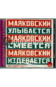 Маяковский улыбается, Маяковский смеется, Маяковский издевается (CDmp3) / Маяковский Владимир Владимирович