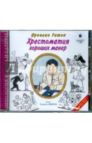 Хрестоматия хороших манер (CDmp3) / Гашек Ярослав