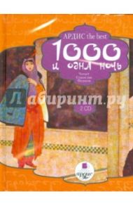 1000 и одна ночь (2CDmp3)