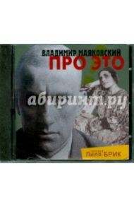 Про это (CDmp3) / Маяковский Владимир Владимирович