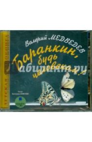 Баранкин, будь человеком! (CDmp3) / Медведев Валерий Владимирович