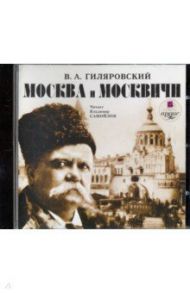 Москва и москвичи (CDmp3) / Гиляровский Владимир Алексеевич