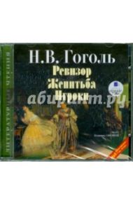 Ревизор. Женитьба. Игроки (CDmp3) / Гоголь Николай Васильевич