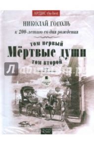 Мертвые души т.1 и т.2 (2CDmp3) / Гоголь Николай Васильевич