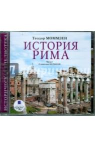 История Рима (2CDmp3) / Моммзен Теодор