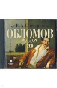 Обломов (2CDmp3) / Гончаров Иван Александрович