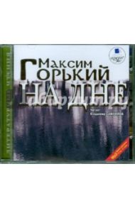 На дне (CDmp3) / Горький Максим