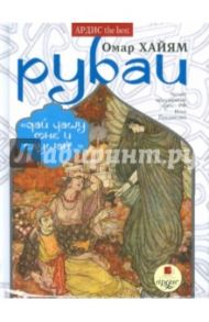 Рубаи (CDmp3) / Хайям Омар