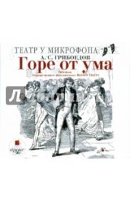 Горе от ума. Спектакль Государственного академического Малого театра (CDmp3) / Грибоедов Александр Сергеевич