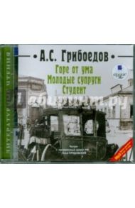 Горе от ума. Молодые супруги. Студент (CDmp3) / Грибоедов Александр Сергеевич