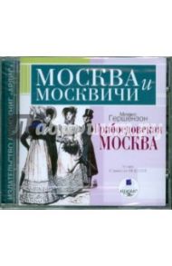 Грибоедовская Москва (CDmp3)