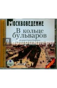 Москвоведение: В кольце бульваров (CDmp3) / Романюк Сергей Константинович