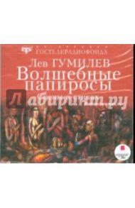 Волшебные папиросы (CDmp3) / Гумилев Лев Николаевич