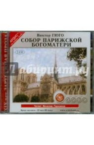 Собор Парижской богоматери (2CDmp3) / Гюго Виктор