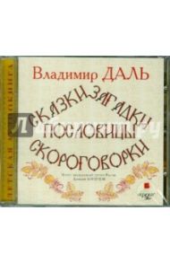 Сказки, загадки, пословицы, скороговорки (CDmp3) / Даль Владимир Иванович