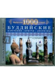 Мудрость 1000-летий: Буддийские изречения, притчи, форизмы (CDmp3)