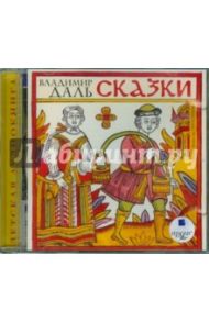 Сказки (CDmp3) / Даль Владимир Иванович