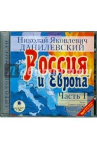 Россия и Европа. Часть 1 (CDmp3) / Данилевский Николай Яковлевич