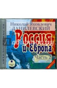 Россия и Европа. Часть 2 (CDmp3) / Данилевский Николай Яковлевич