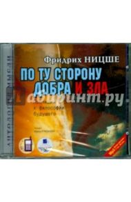 По ту сторону добра и зла (CDmp3) / Ницше Фридрих Вильгельм