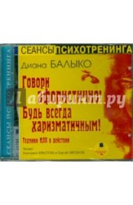 Говори афористично! Будь всегда харизматичным! (CDmp3) / Балыко Диана