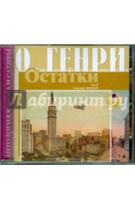 Остатки (CDmp3) / О. Генри