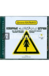 Коварные женские штучки (CDmp3) / Балыко Диана