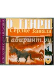 Сердце Запада (CDmp3) / О. Генри