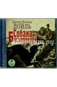 Собака Баскервилей (CDmp3) / Дойл Артур Конан