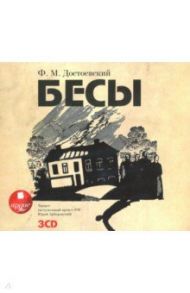 Бесы (3CDmp3) / Достоевский Федор Михайлович