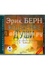 Исцеление души. Трансакционный анализ в психологии (CDmp3) / Берн Эрик Леннард