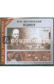 Идиот (4CDmp3) / Достоевский Федор Михайлович