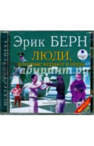 Люди, которые играют в игры, или вы сказали "Здравствуйте". Что дальше? (2CDmp3) / Берн Эрик Леннард